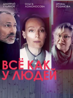Все как у людей