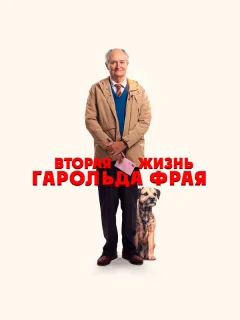 Вторая жизнь Гарольда Фрая