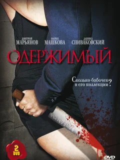 Одержимый