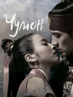 Чумон