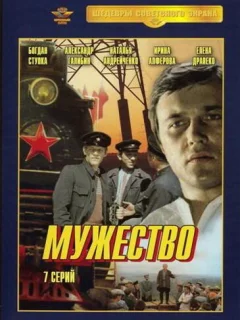 Мужество