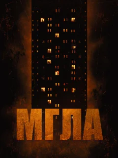 Мгла