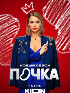 Почка