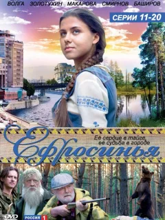 Ефросинья