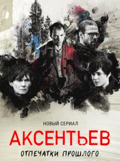 Аксентьев