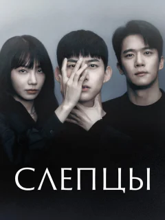 Слепцы