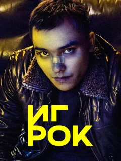 Игрок