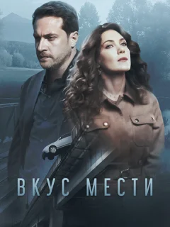 Вкус мести