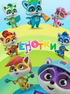 Енотки
