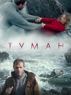 Туман