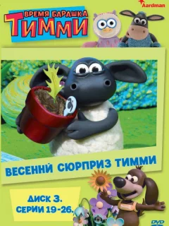 Время барашка Тимми