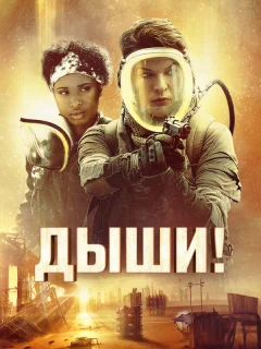 Дыши!