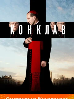 Конклав