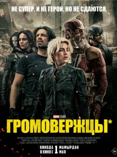 Громовержцы