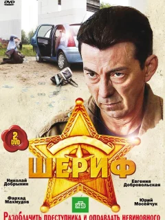 Шериф