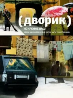 Дворик