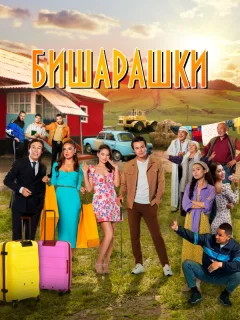 Бишарашки