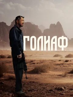 Голиаф