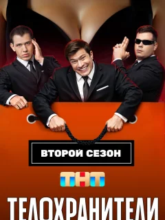 Телохранители