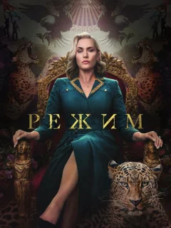 Режим