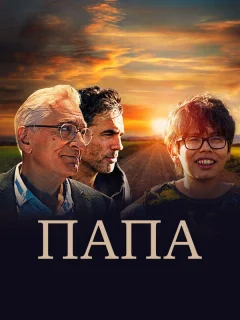 Папа
