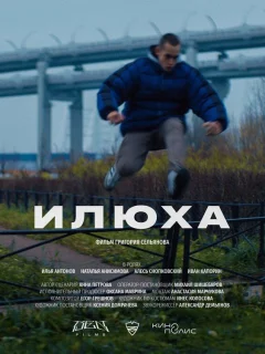 Илюха