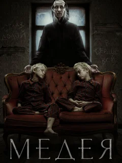 Медея