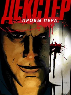 Декстер: Пробы Пера