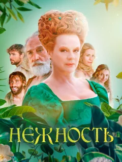 Нежность