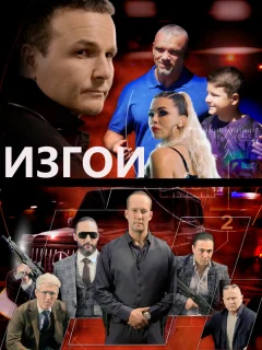 Изгои