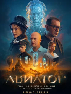 Авиатор