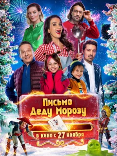 Письмо Деду Морозу