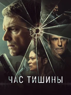 Час тишины