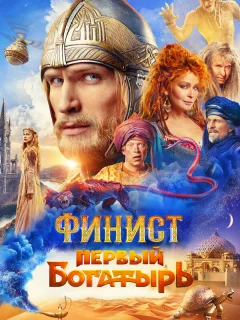 Финист. Первый богатырь