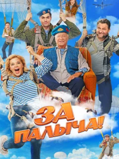 За Палыча!