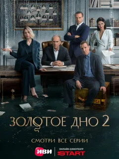 Золотое дно