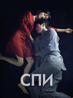 Спи	Jam
