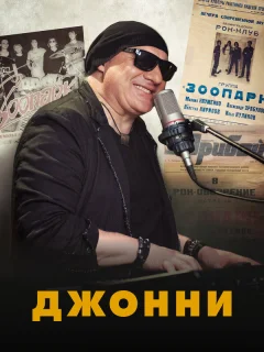 Джонни