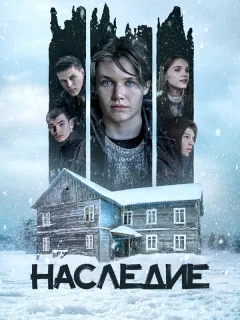 Наследие