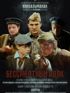 Бессмертный полк