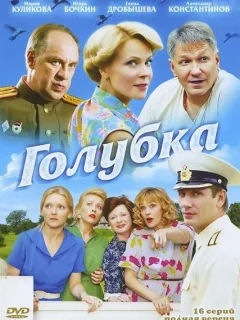Голубка
