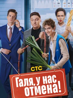 Галя, у нас отмена!