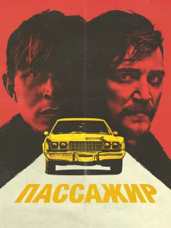 Пассажир