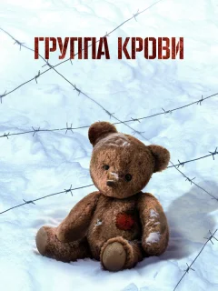 Группа крови