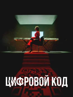 Цифровой код