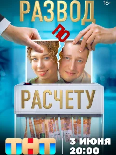 Развод по расчету