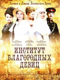 Институт благородных девиц