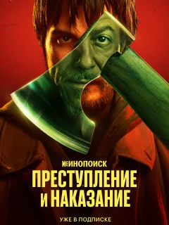 Преступление и наказание