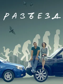 Разъезд