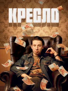 Кресло